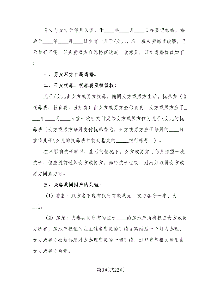 2023年最新简单版离婚协议书简单版（11篇）.doc_第3页