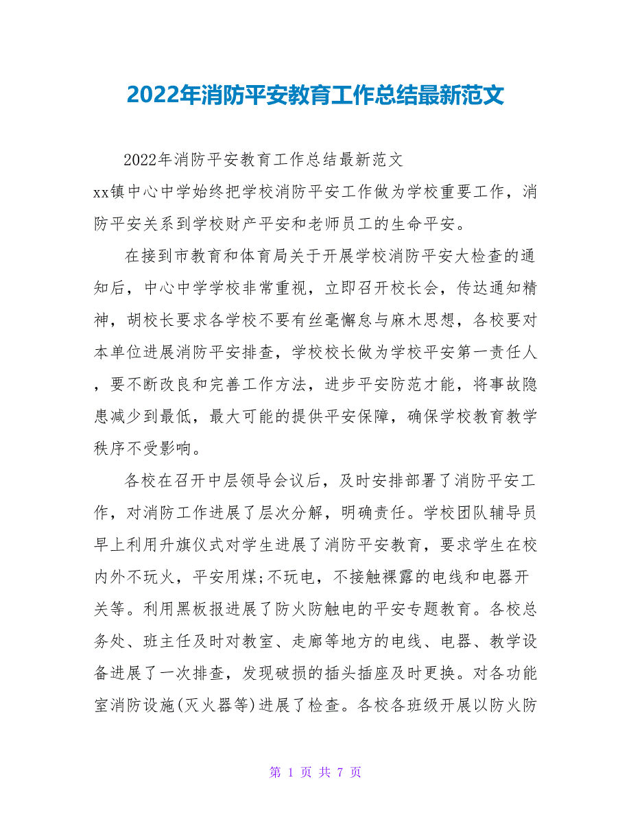 2022年消防安全教育工作总结最新范文_第1页