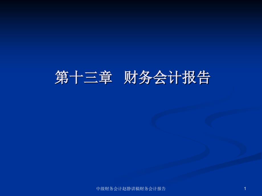 中级财务会计赵静讲稿财务会计报告课件_第1页