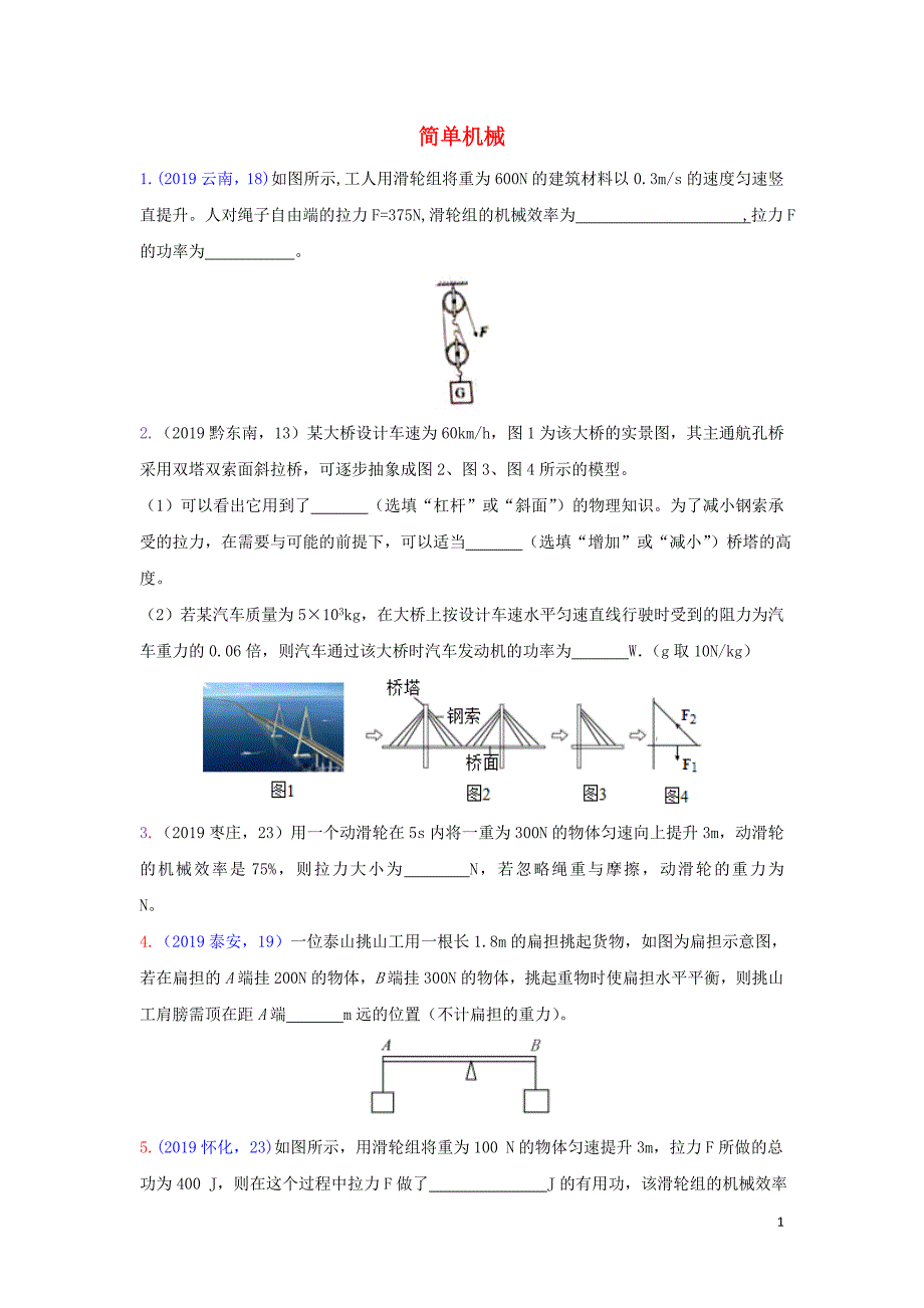 2019年中考物理真题集锦（五）专题四十五 简单机械试题_第1页