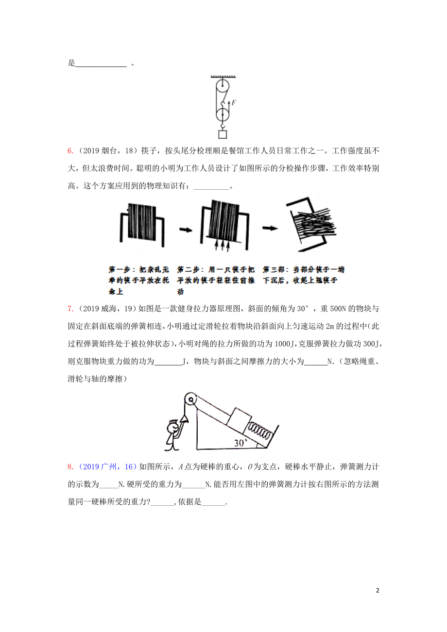 2019年中考物理真题集锦（五）专题四十五 简单机械试题_第2页