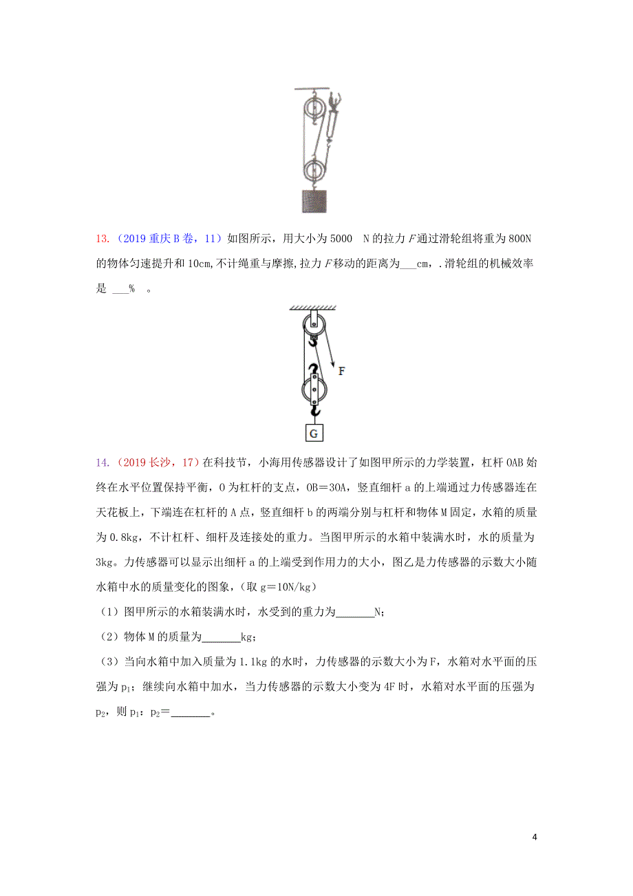 2019年中考物理真题集锦（五）专题四十五 简单机械试题_第4页