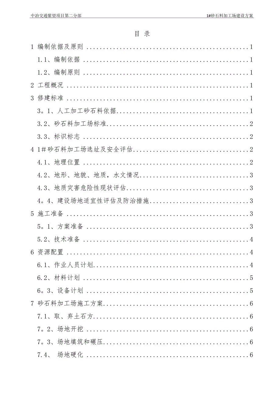 1#砂石料加工场建设方案_第2页