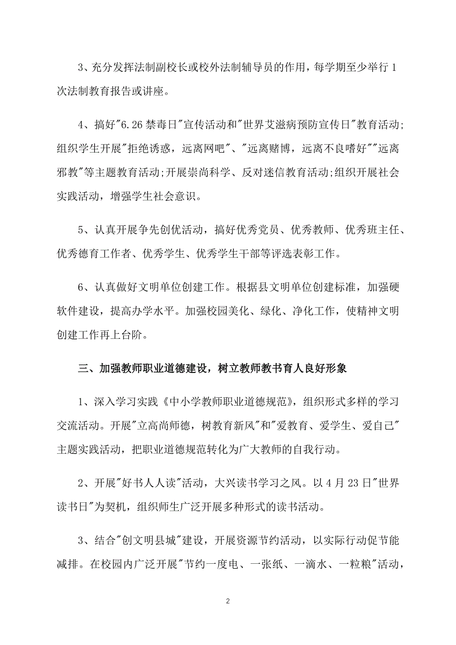 小学精神文明建设工作计划表格_第2页