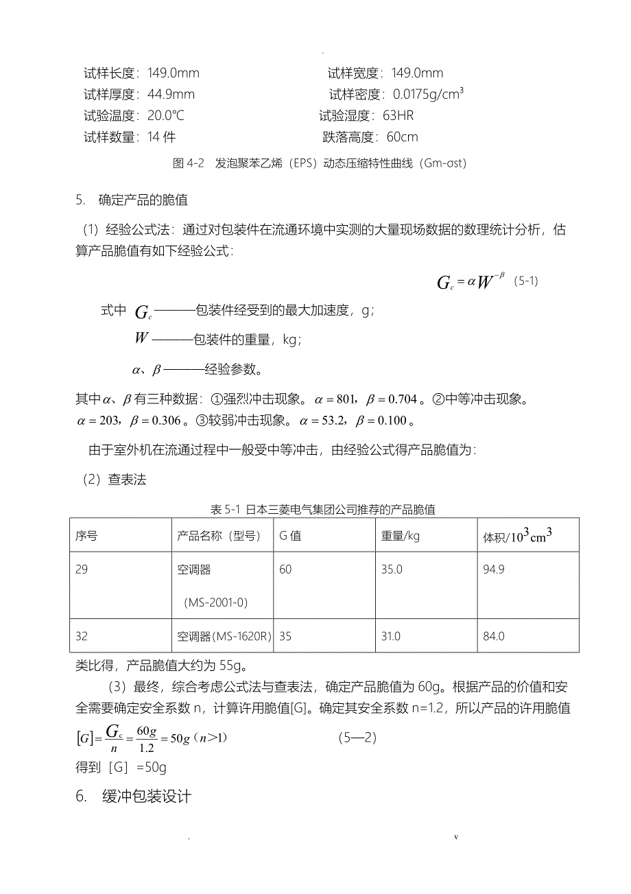 运输包装课程设计报告_第4页