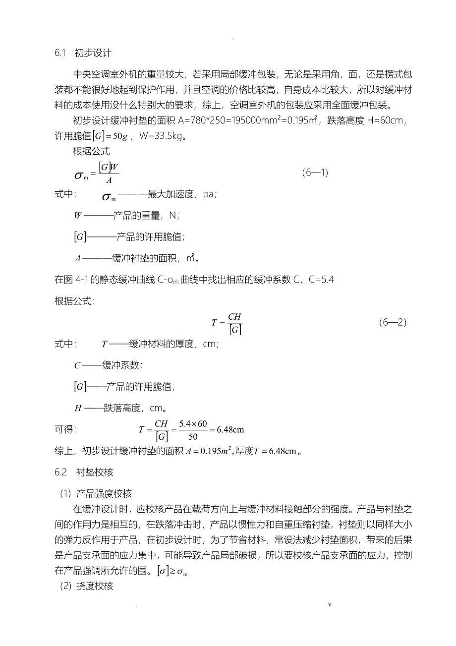 运输包装课程设计报告_第5页