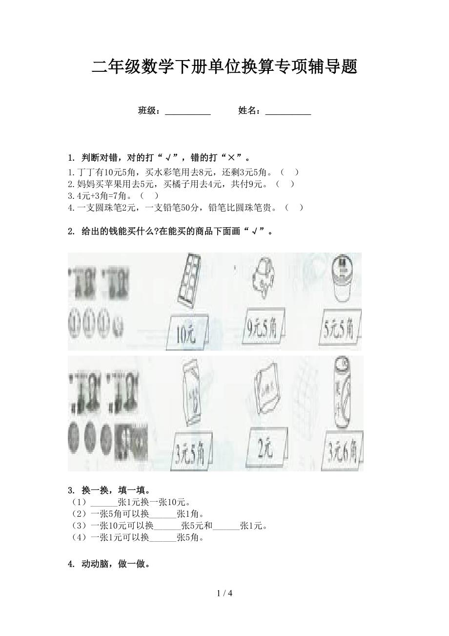 二年级数学下册单位换算专项辅导题_第1页