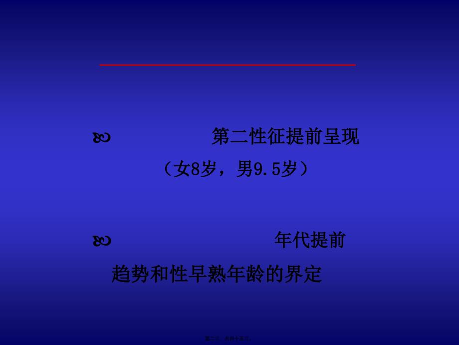 医学专题—性早熟诊治(2006修改)30538_第2页