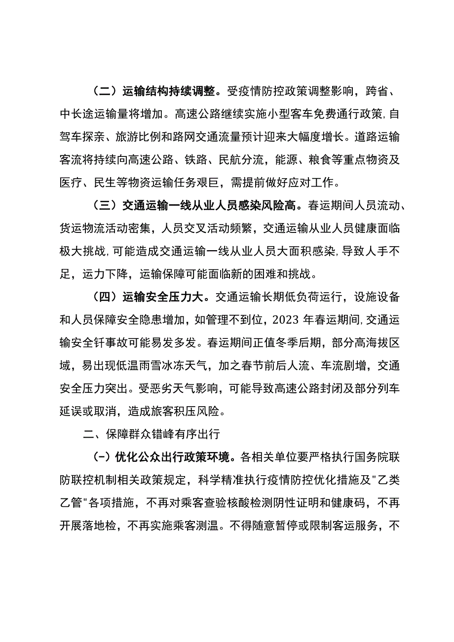 关于全力做好2023年春运疫情防控和运输服务保障工作的通知_第2页