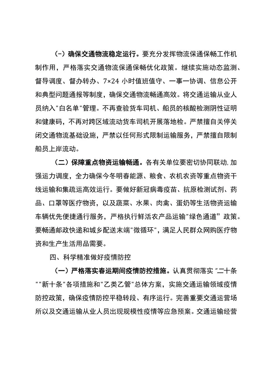 关于全力做好2023年春运疫情防控和运输服务保障工作的通知_第4页