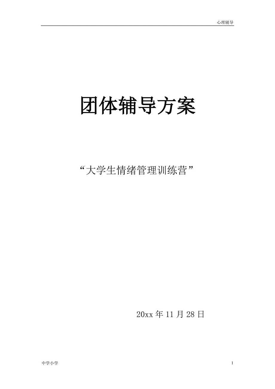 【调节情绪】团体心理辅导计划书_第1页