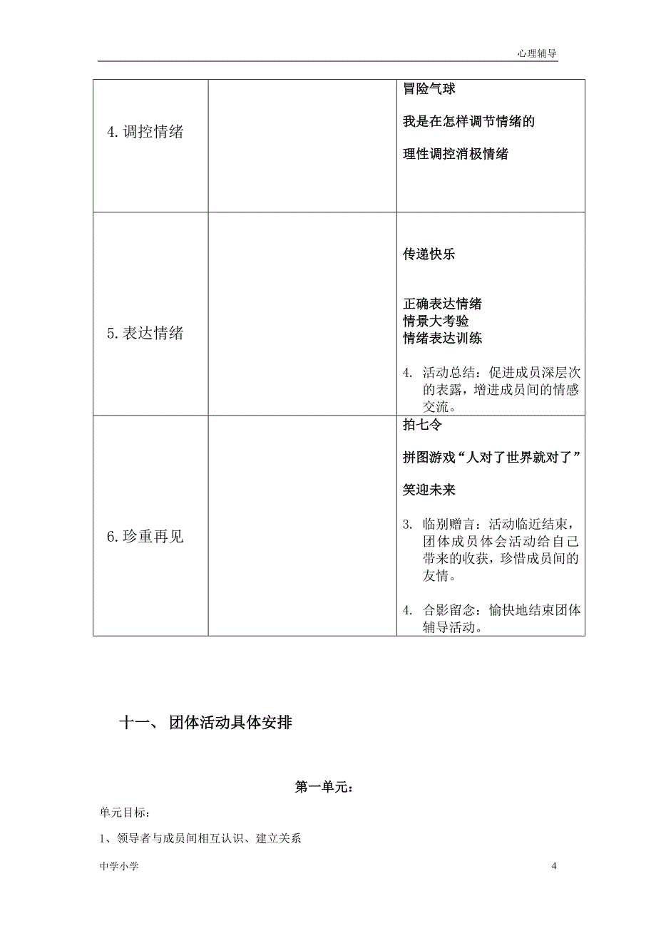 【调节情绪】团体心理辅导计划书_第4页