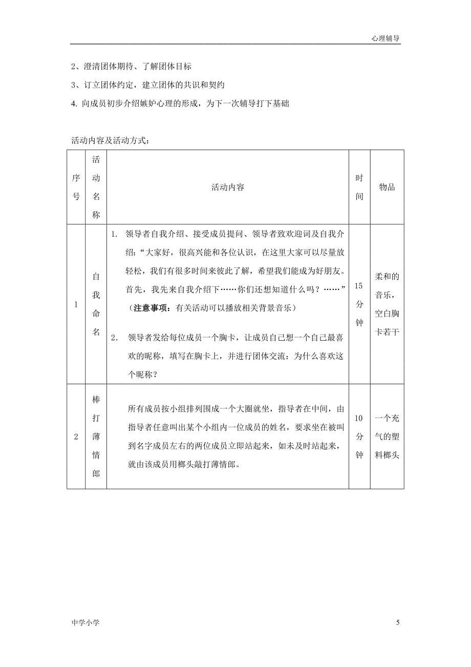 【调节情绪】团体心理辅导计划书_第5页