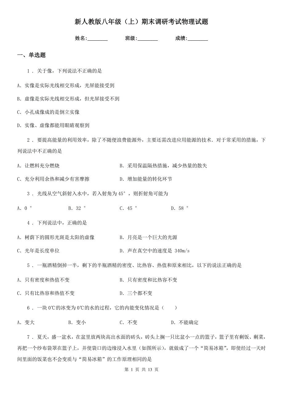 新人教版八年级（上）期末调研考试物理试题_第1页