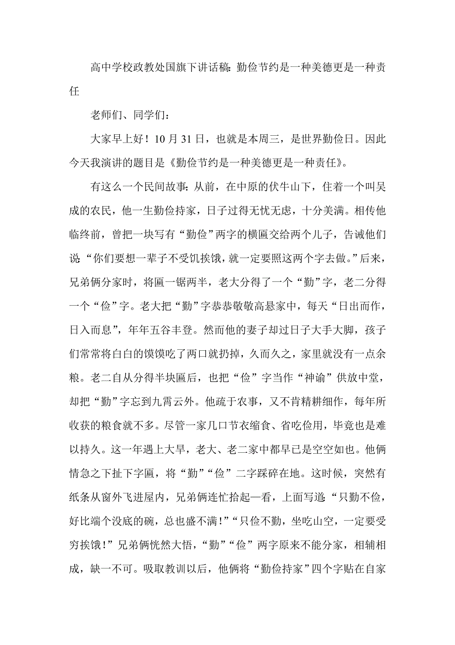 高中学校政教处国旗下讲话稿：勤俭节约是一种美德更是一种责任_第1页