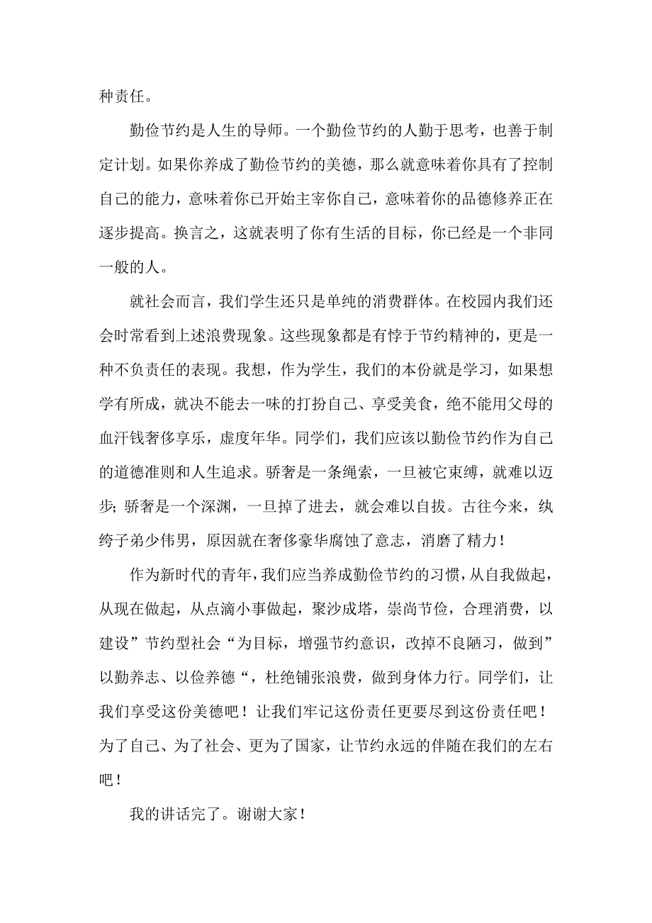 高中学校政教处国旗下讲话稿：勤俭节约是一种美德更是一种责任_第4页