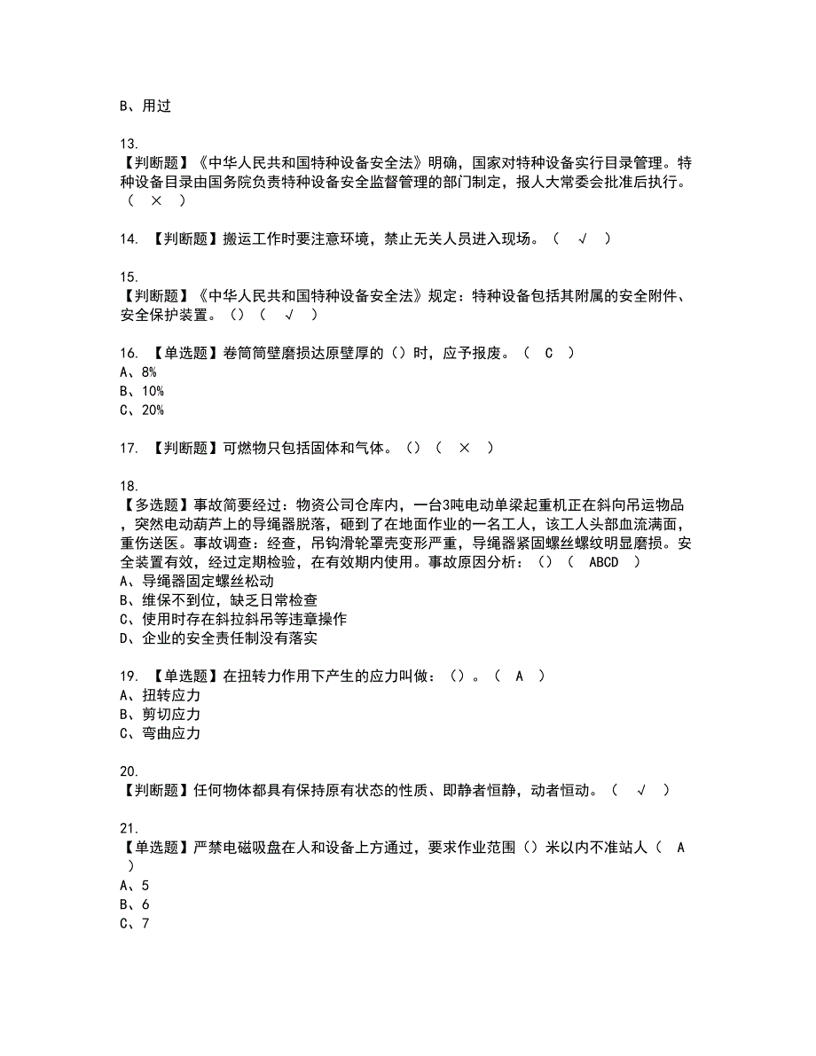 2022年起重机械指挥资格证书考试内容及模拟题带答案点睛卷54_第2页