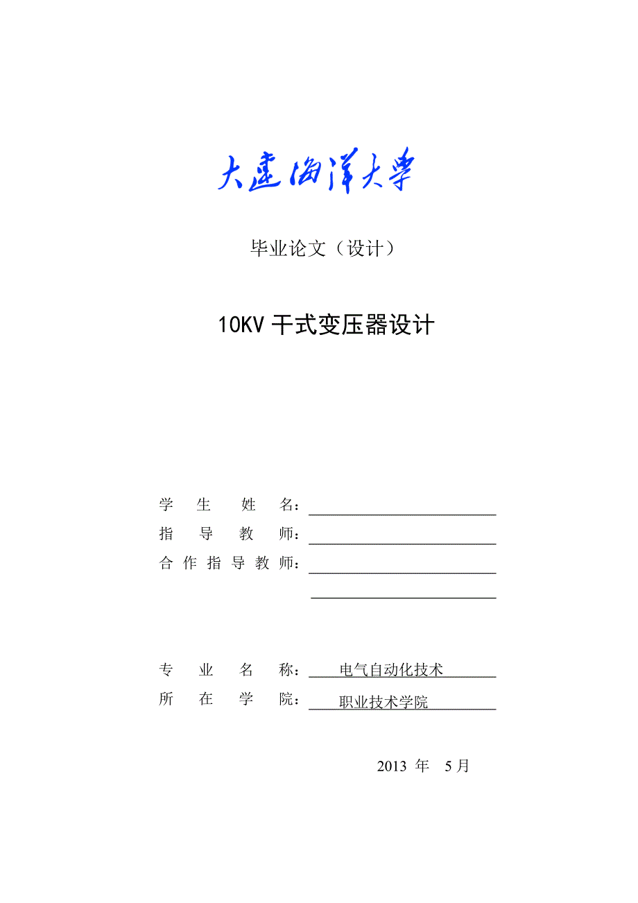 10kv干式变压器学士学位论文_第1页