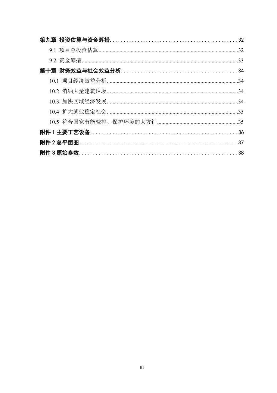 建筑垃圾资源化利用示范化项目可行性研究报告_第4页