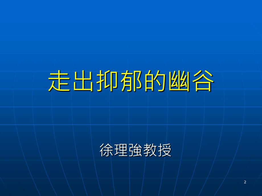 抑郁症及其生理机制ppt课件_第2页