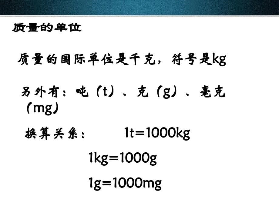 八级物理上册6.1测量物体的质量课件教科_第5页