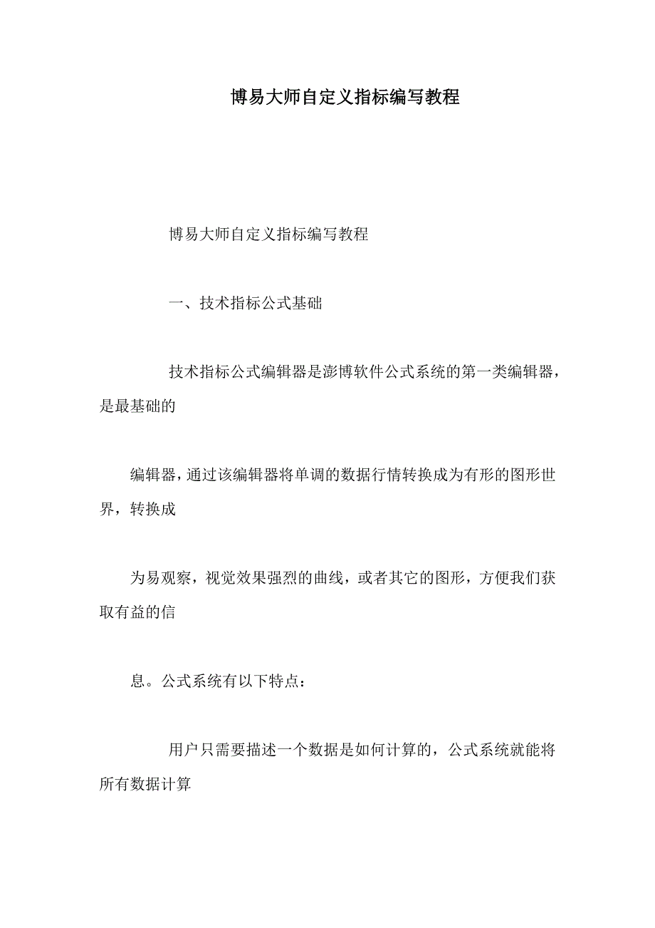 博易大师自定义指标编写教程_第1页