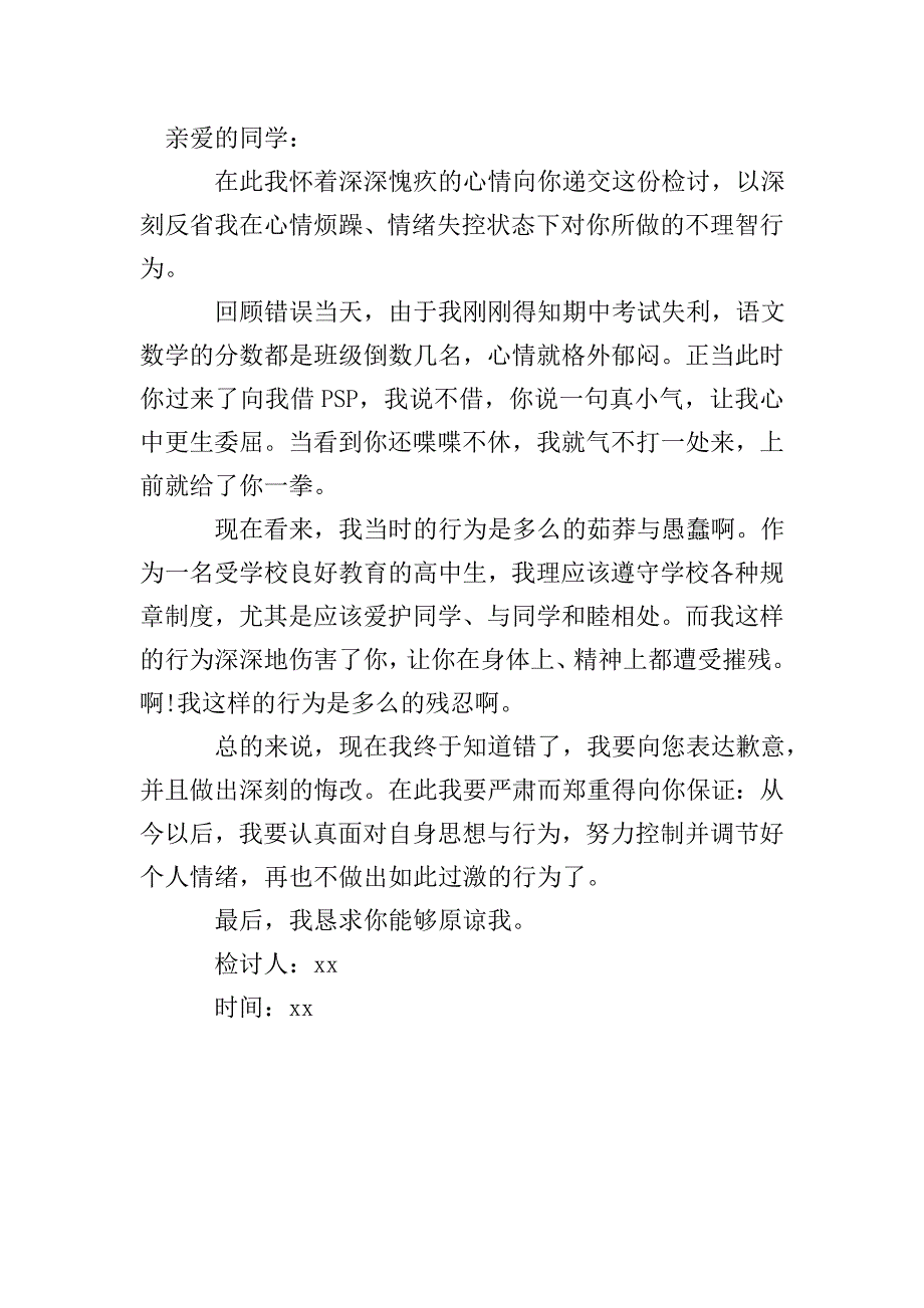 学校学生打架检讨书.doc_第4页