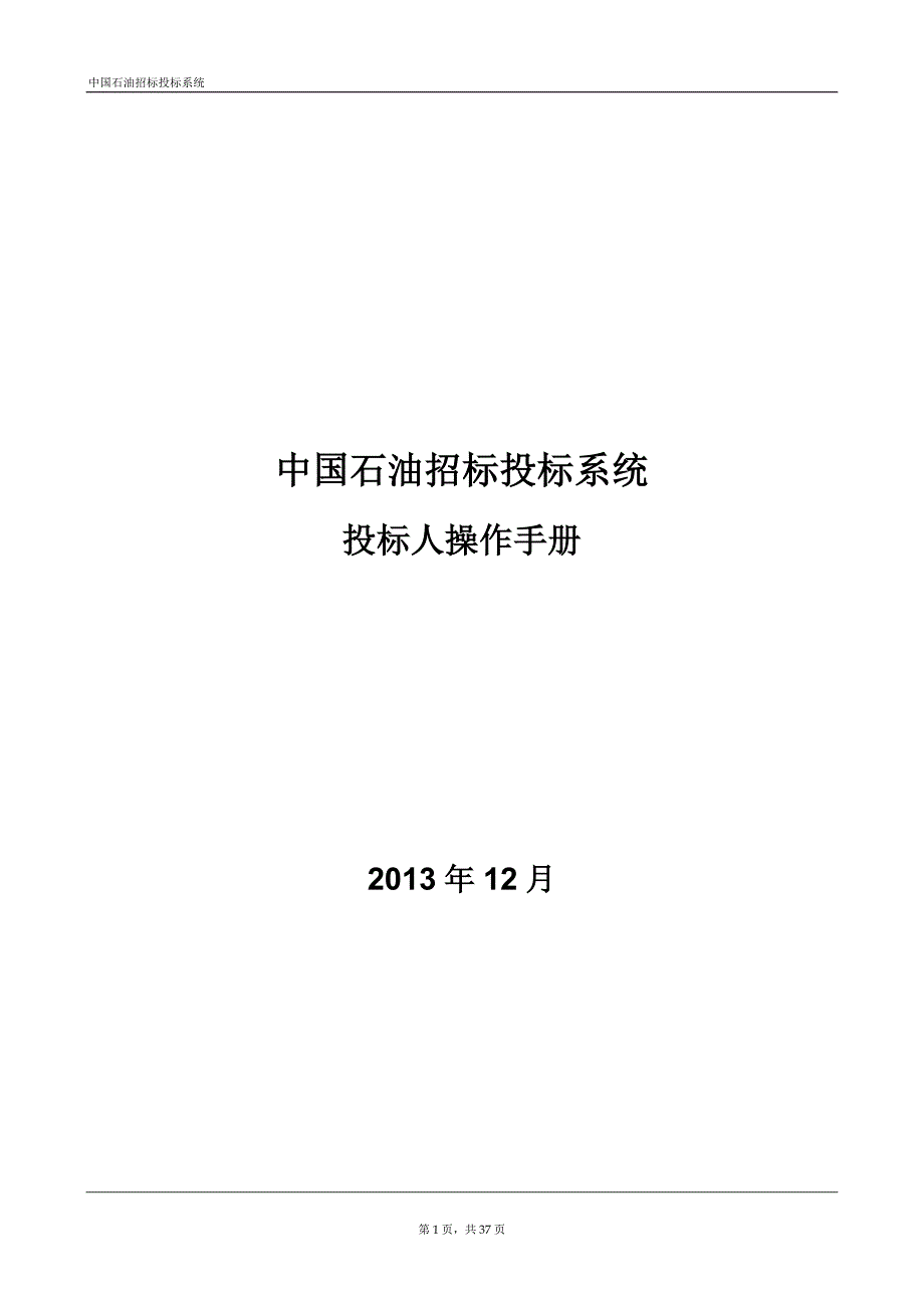 中国石油招标投标系统_投标人操作手册_V1.0.精讲.doc_第1页