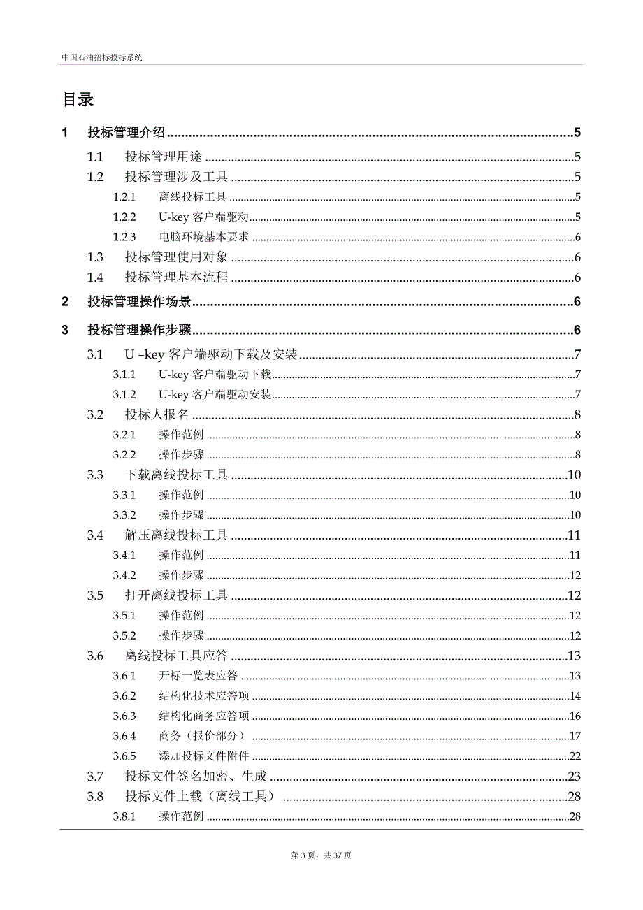 中国石油招标投标系统_投标人操作手册_V1.0.精讲.doc_第3页