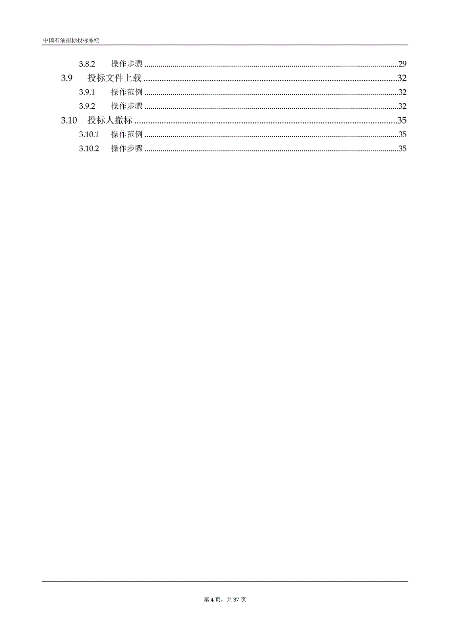 中国石油招标投标系统_投标人操作手册_V1.0.精讲.doc_第4页