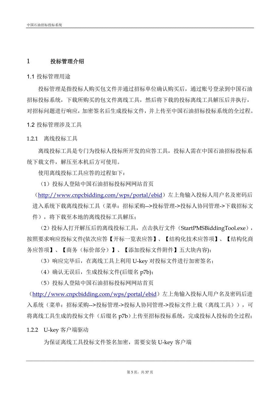 中国石油招标投标系统_投标人操作手册_V1.0.精讲.doc_第5页