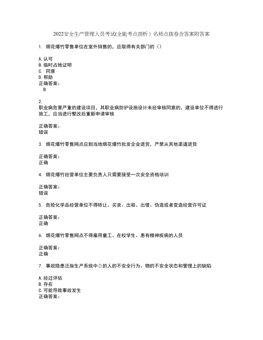 2022安全生产管理人员考试(全能考点剖析）名师点拨卷含答案附答案46_第1页