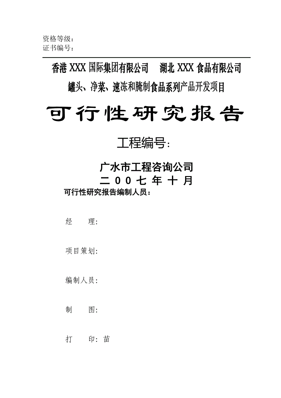 湖北xxx食品有限公司罐头、净菜、速冻及腌制食品系列产品开发项目可行性论证报告.doc_第1页