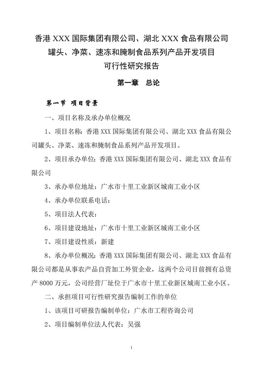 湖北xxx食品有限公司罐头、净菜、速冻及腌制食品系列产品开发项目可行性论证报告.doc_第5页