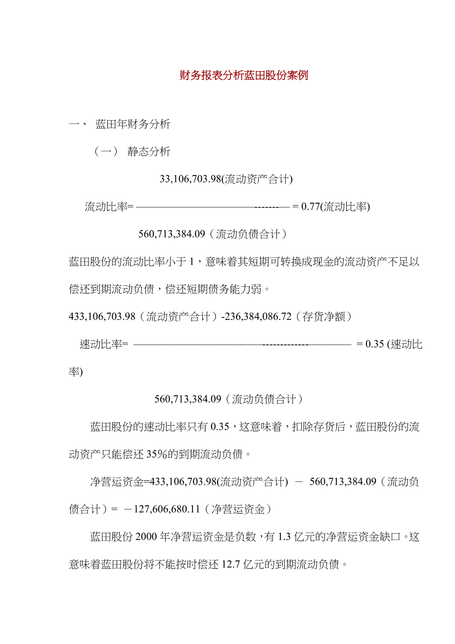 财务报表分析蓝田股份案例_第1页