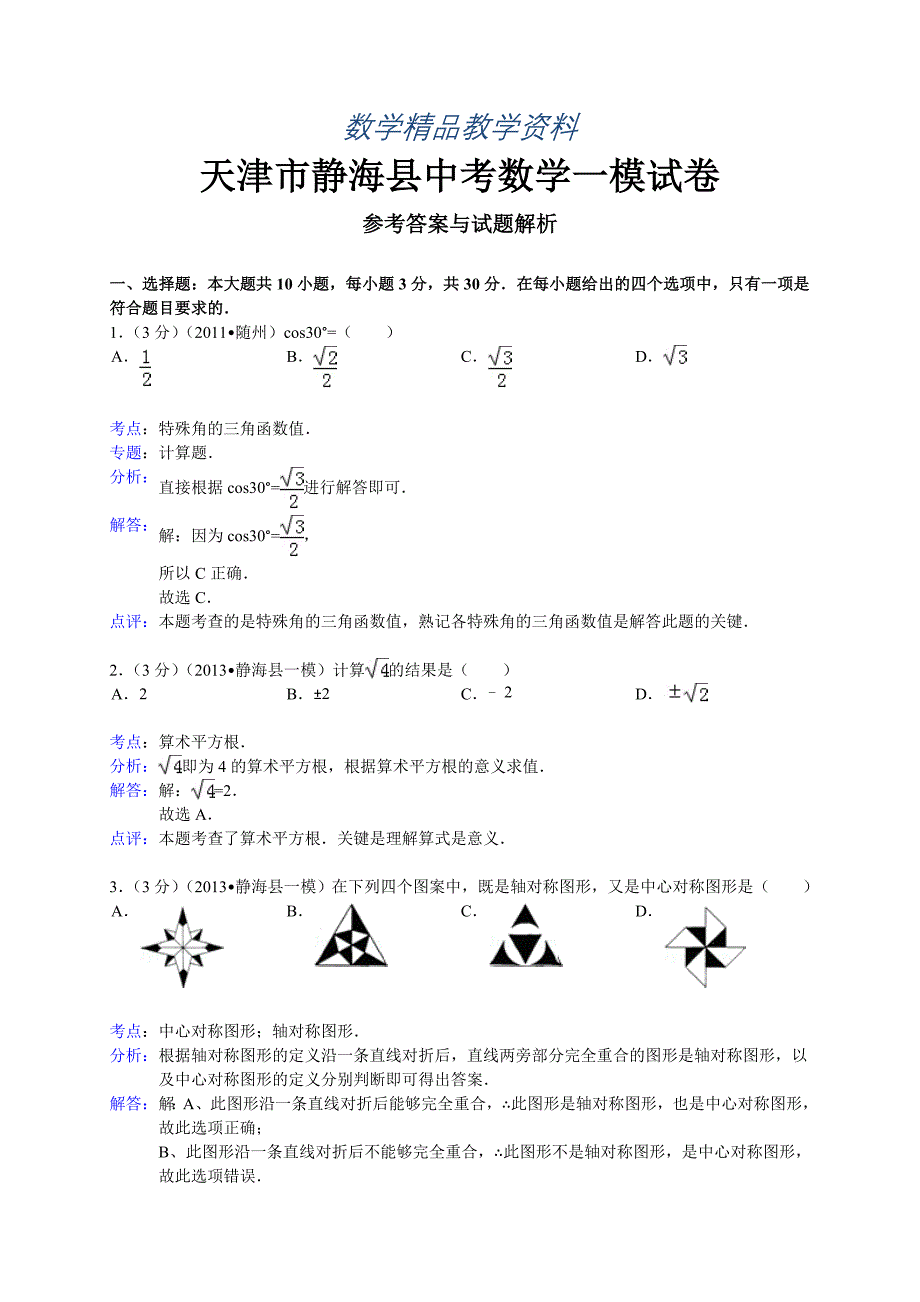 【精品】天津市静海县中考一模数学试题及答案word解析版_第1页