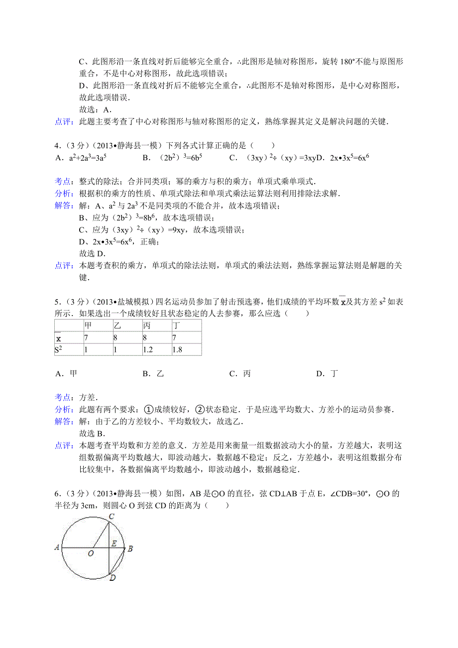 【精品】天津市静海县中考一模数学试题及答案word解析版_第2页