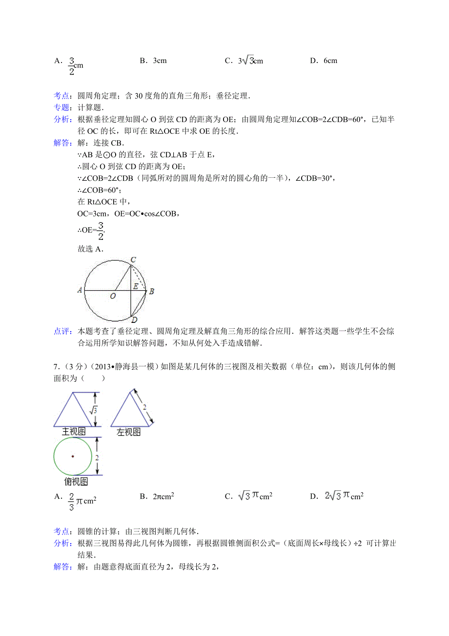 【精品】天津市静海县中考一模数学试题及答案word解析版_第3页