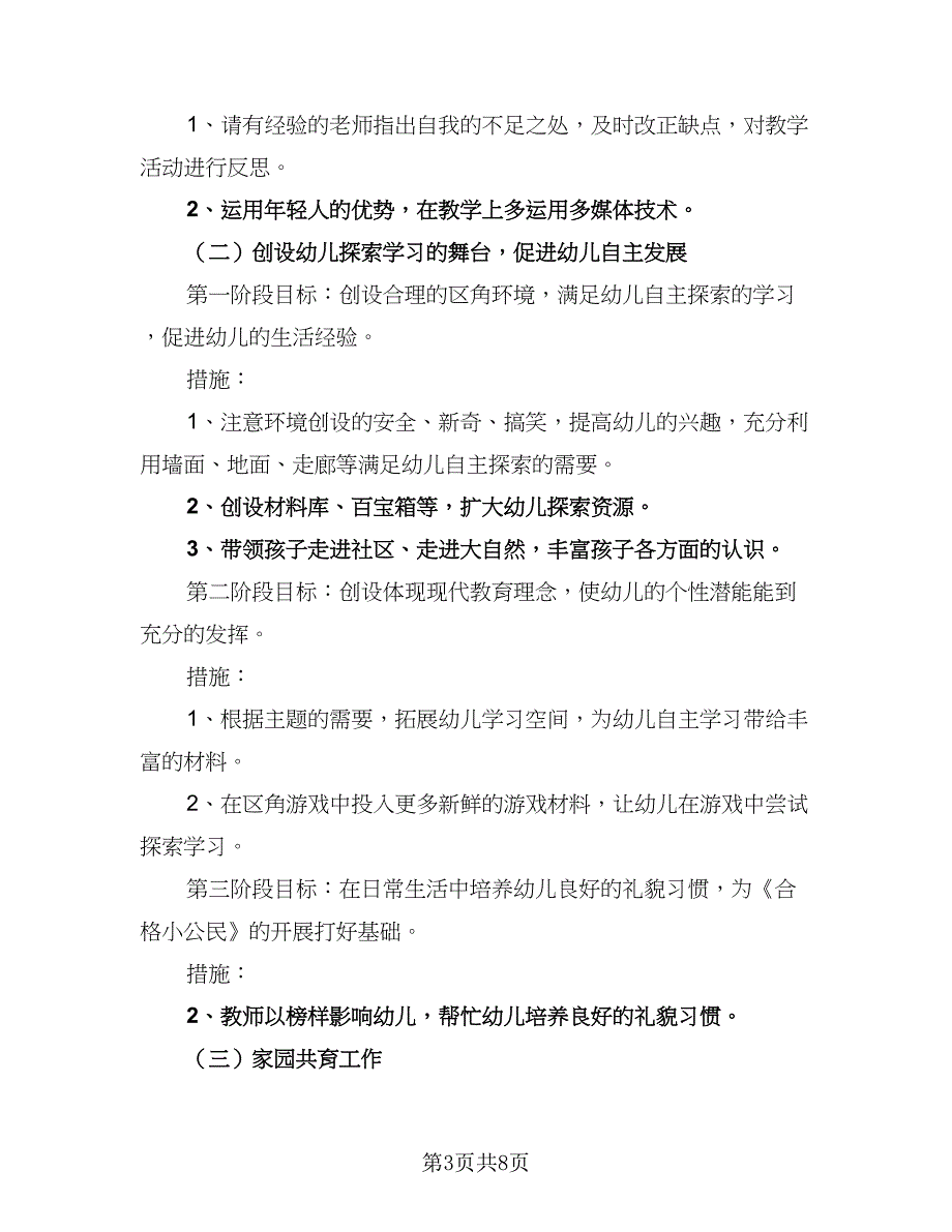 2023秋季开学幼儿园教师工作计划模板（三篇）.doc_第3页