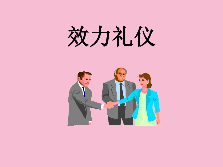 服务行业礼仪培训ppt课件_第1页