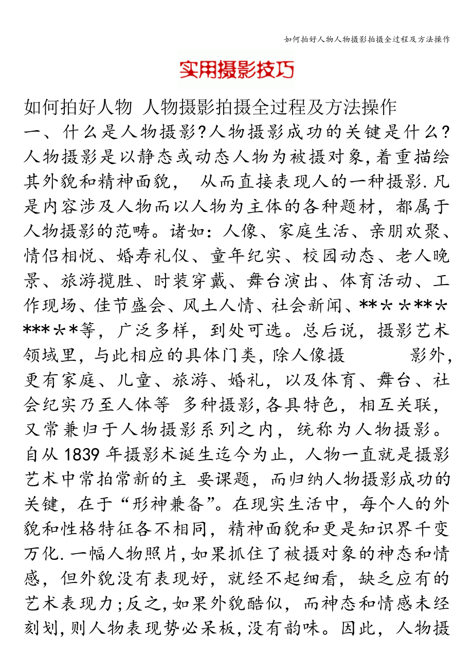 如何拍好人物人物摄影拍摄全过程及方法操作.doc_第1页