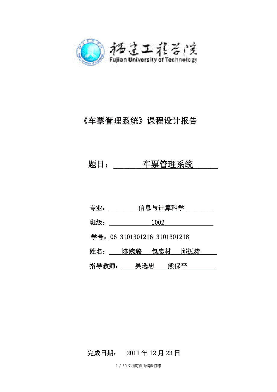 c语言车票管理系统实验报告_第1页