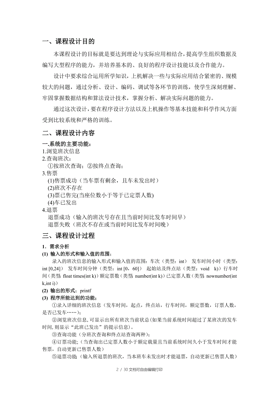 c语言车票管理系统实验报告_第2页