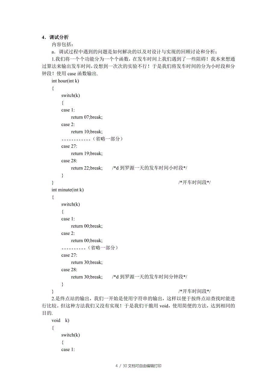 c语言车票管理系统实验报告_第4页