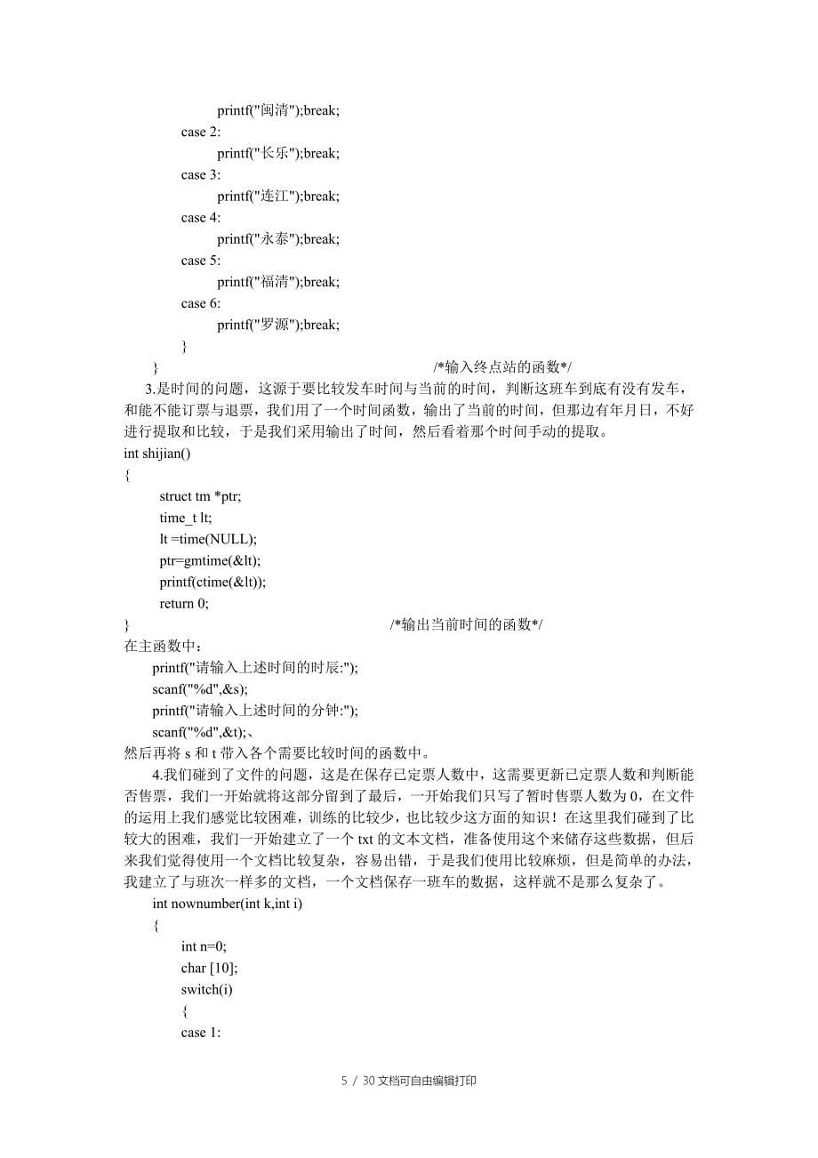 c语言车票管理系统实验报告_第5页