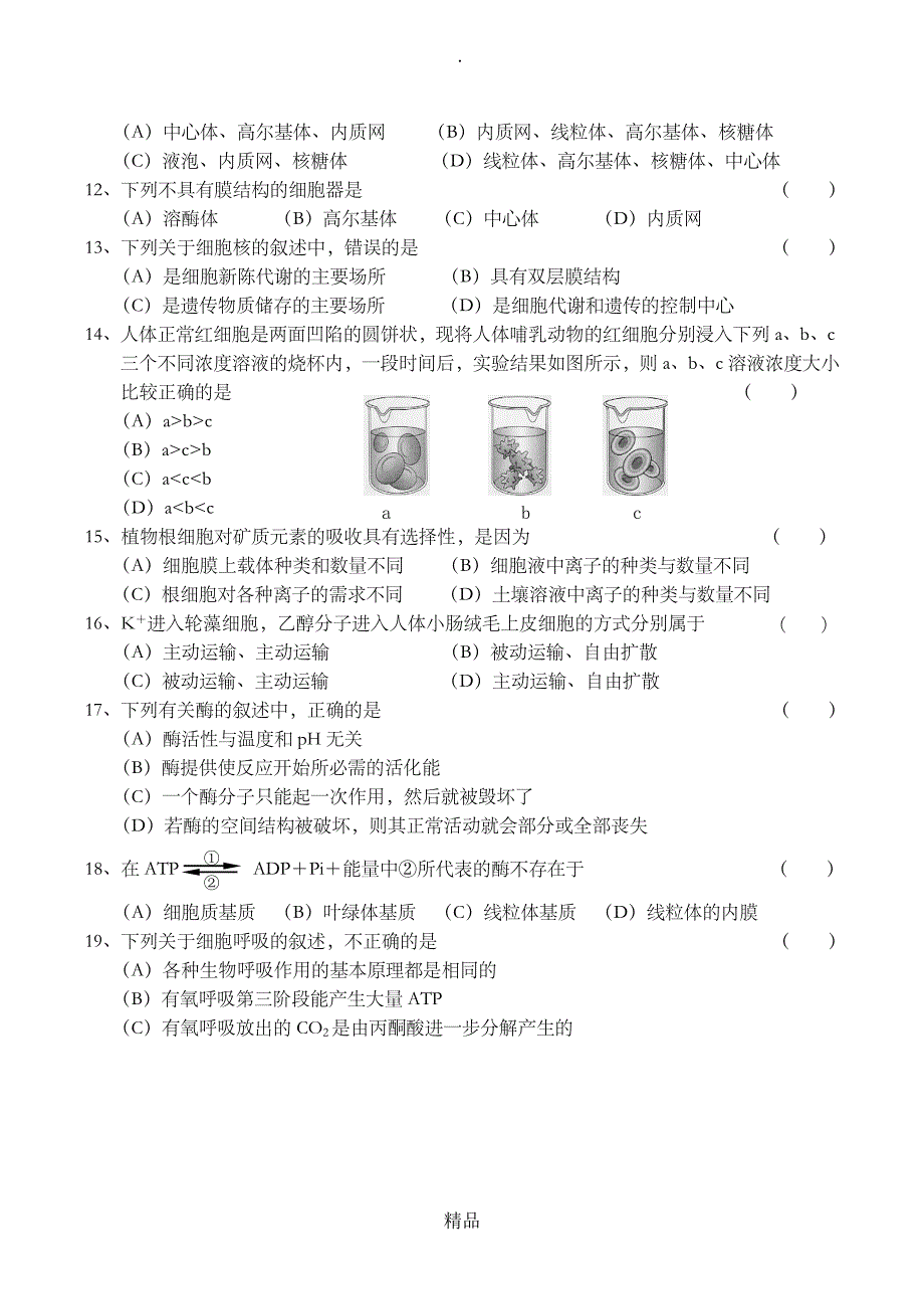 高一生物必修1综合练习题_第2页