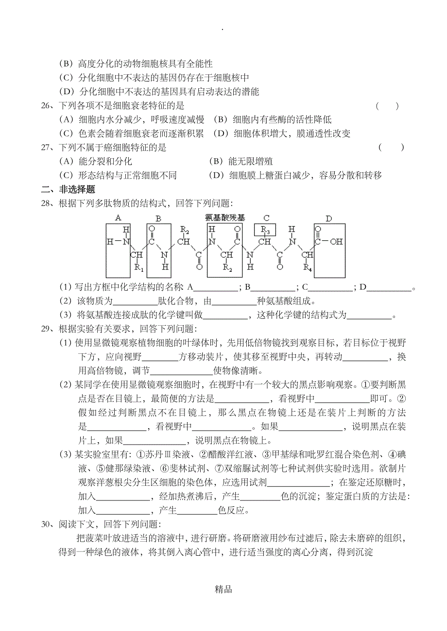 高一生物必修1综合练习题_第4页