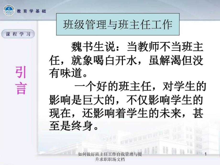 如何做好班主任工作自我管理与提升求职职场文档课件_第1页