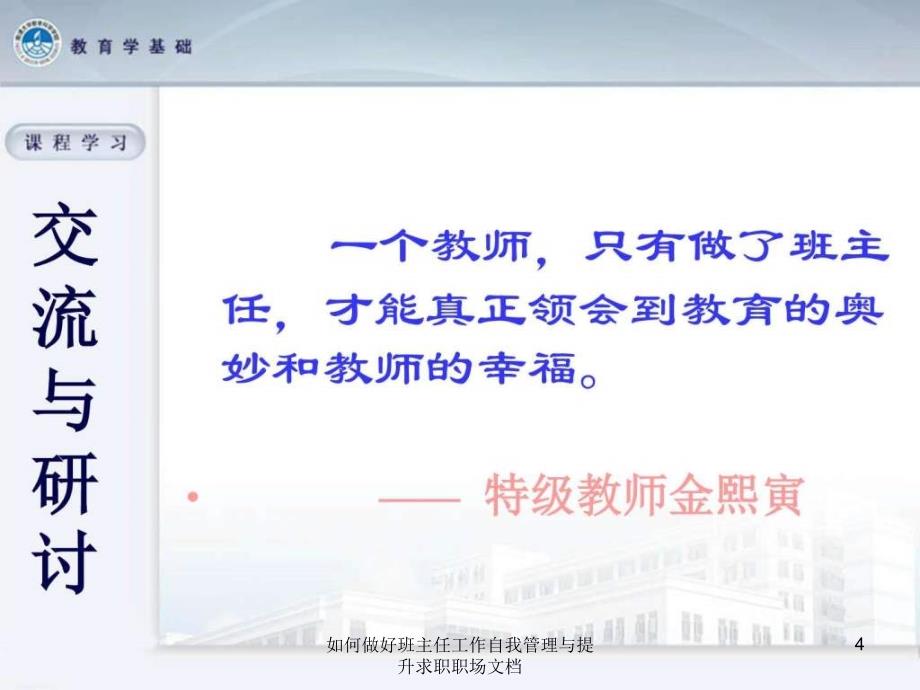 如何做好班主任工作自我管理与提升求职职场文档课件_第4页