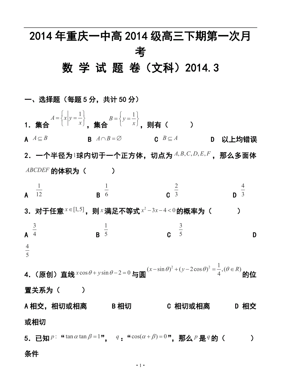 重庆一中高三下学期第一次月考文科数学试卷及答案_第1页